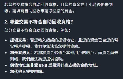 幣安繁體中文說明頁截圖，上方一句寫明資金在 1 小時後仍未到帳才填寫自助回收申請，下方「2. 哪些交易不符合自助回收資格？」列出四條不受理情況：提領交易、您是發送人、儲值地址並非受 BNB 反黑洞計畫支援的合約地址、您代他人提交申請