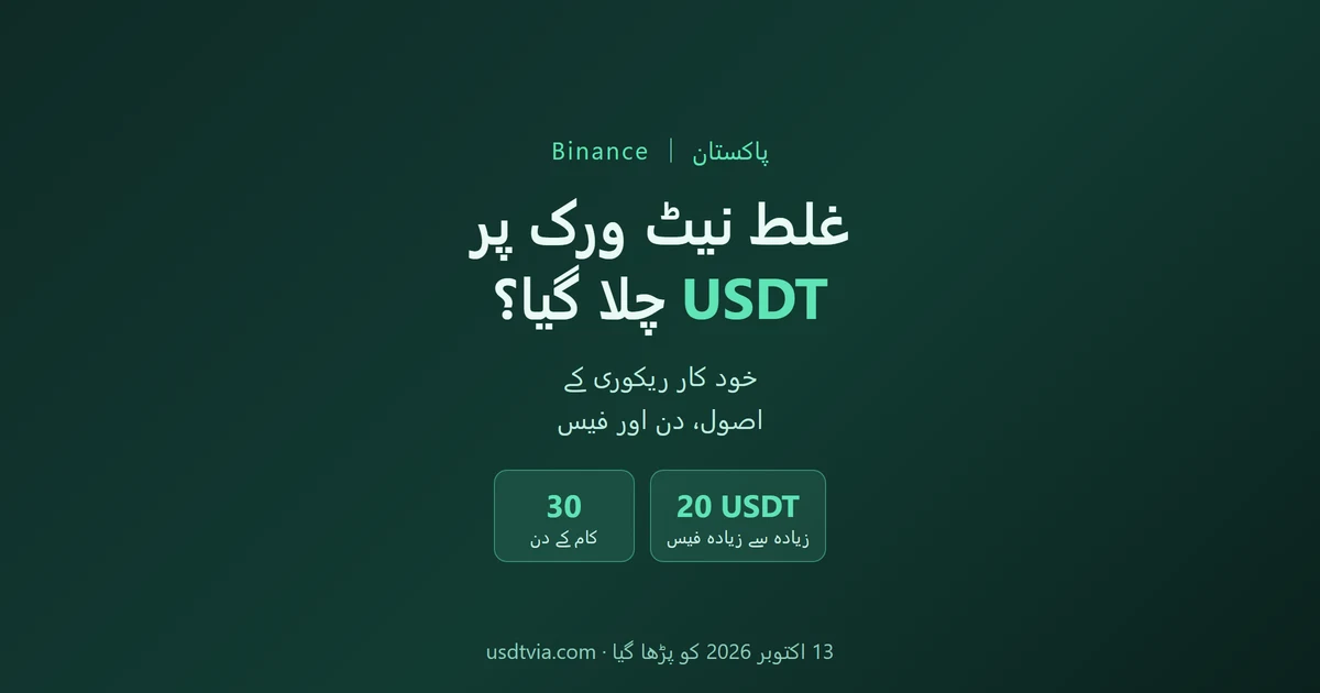 غلط نیٹ ورک پر USDT بھیج دیا؟ Binance کی خود کار ریکوری کے اصول، دن اور فیس