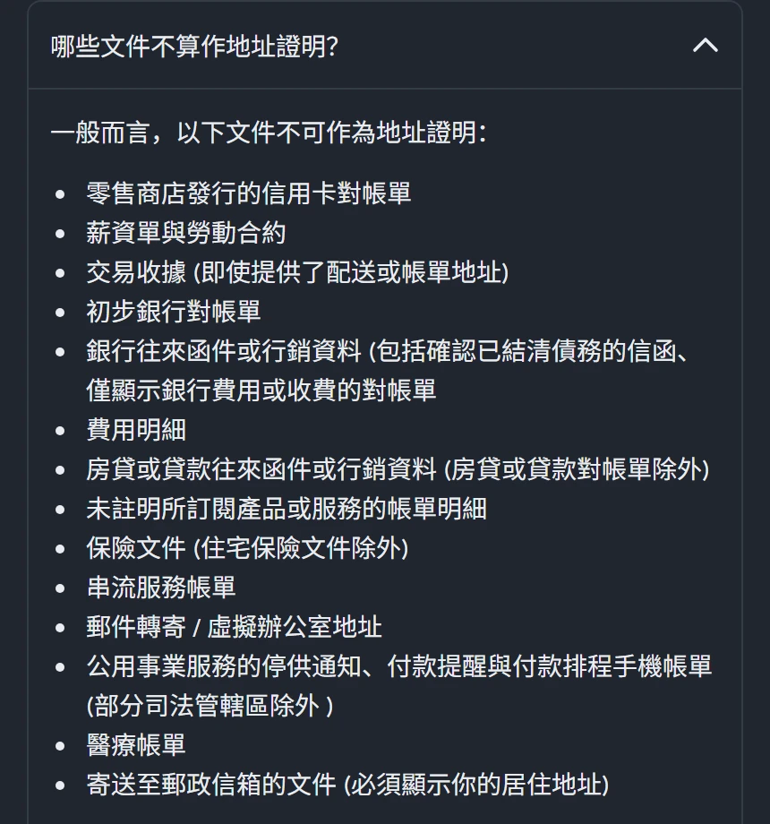 幣安繁體中文居住地址說明頁「哪些文件不算作地址證明?」區塊的截圖,條列零售商店發行的信用卡對帳單、薪資單與勞動合約、交易收據、初步銀行對帳單、銀行往來函件或行銷資料、費用明細、房貸或貸款往來函件或行銷資料、未註明所訂閱產品或服務的帳單明細、保險文件(住宅保險文件除外)、串流服務帳單、郵件轉寄或虛擬辦公室地址、公用事業服務的停供通知與付款提醒、醫療帳單、寄送至郵政信箱的文件