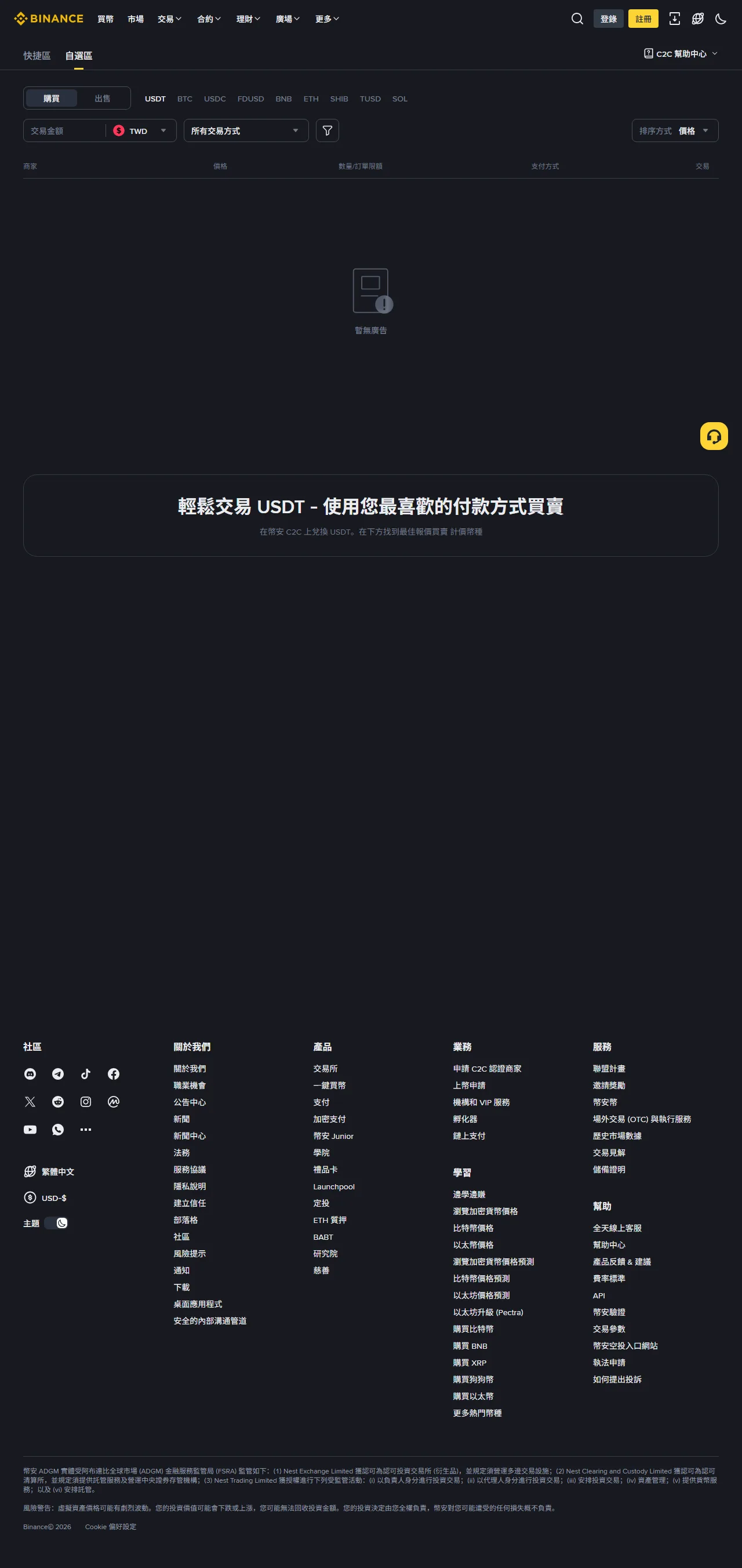 Binance TWD/USDT C2C 公開頁面,買入頁在核驗時顯示暫無廣告