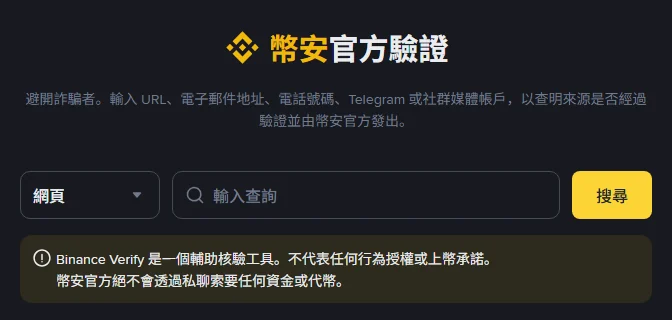 幣安官方驗證頁首屏:類型選單「網頁」、輸入框與搜尋按鈕,下方黃框是兩句官方提醒