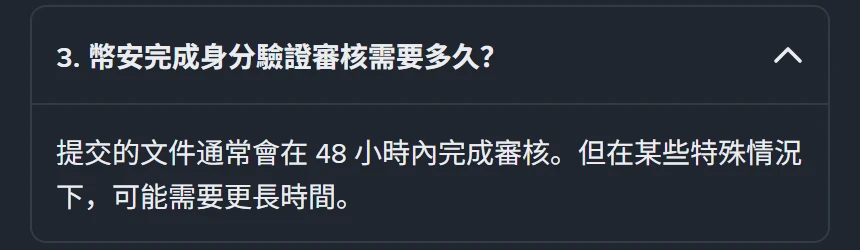 幣安繁體中文「如何完成個人帳戶身分驗證?」說明頁常見問題第 3 題的截圖,問題是「幣安完成身分驗證審核需要多久?」,答案為「提交的文件通常會在 48 小時內完成審核。但在某些特殊情況下,可能需要更長時間。」