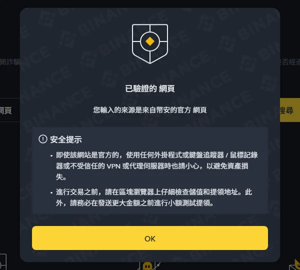 查詢 www.binance.com 的結果彈窗:「已驗證的 網頁」與兩條安全提示