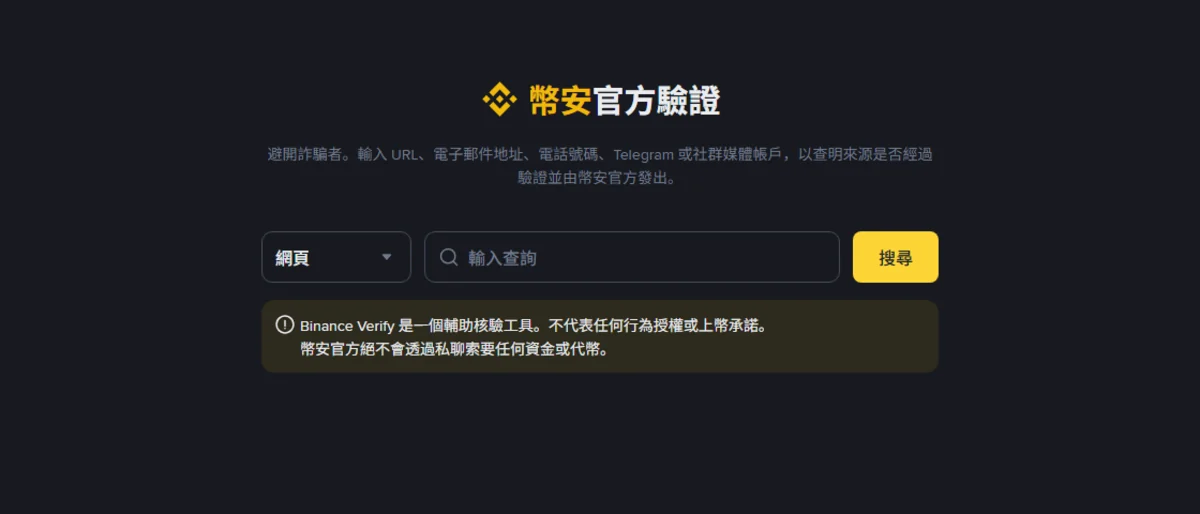 怎麼確認是幣安官方發的？用免登入的官方驗證工具查網址、信箱與社群帳號