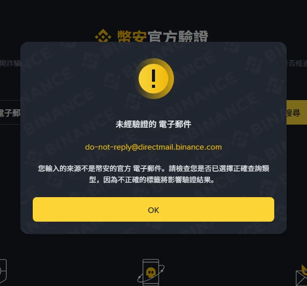 結果彈窗:「未經驗證的 電子郵件」,黃字回顯我們自組的 directmail.binance.com 地址