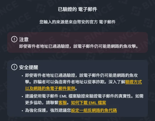 「已驗證的 電子郵件」彈窗:紅底「注意」寫寄件者地址可被偽造,下方三條安全提醒