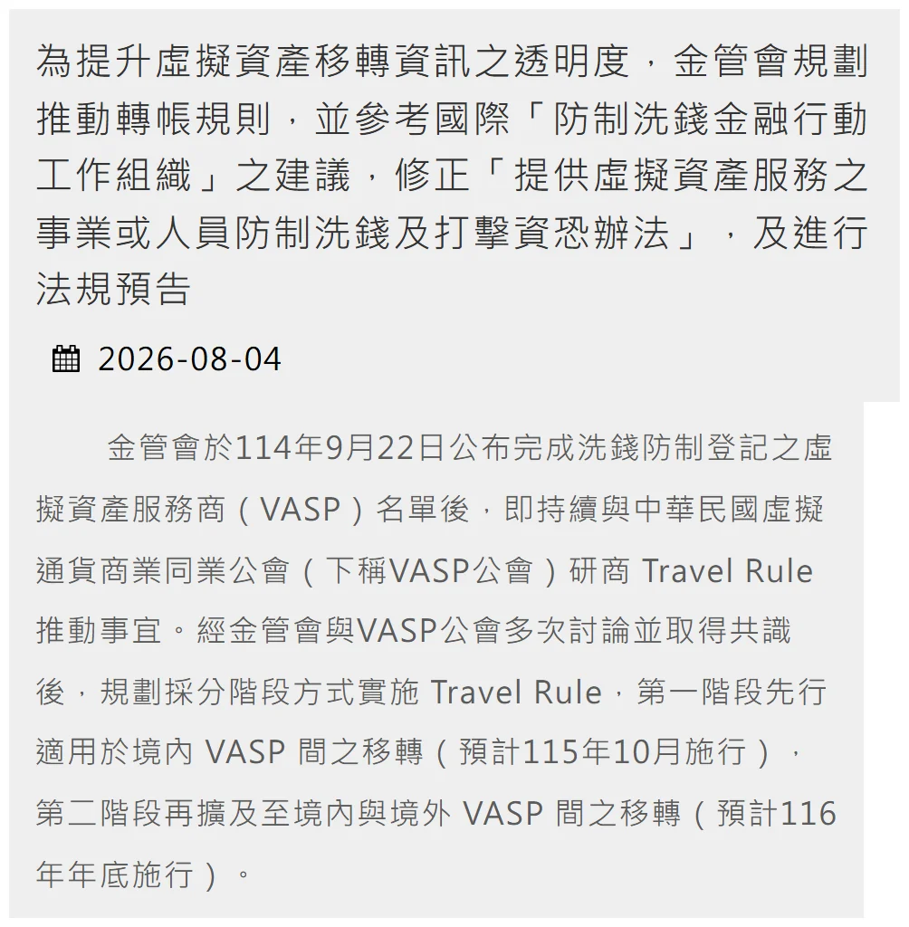 金管會 2026-08-04 新聞稿頁面截圖，標題為「為提升虛擬資產移轉資訊之透明度，金管會規劃推動轉帳規則，並參考國際『防制洗錢金融行動工作組織』之建議，修正『提供虛擬資產服務之事業或人員防制洗錢及打擊資恐辦法』，及進行法規預告」，內文寫明規劃採分階段方式實施 Travel Rule，第一階段先行適用於境內 VASP 間之移轉（預計 115 年 10 月施行），第二階段再擴及至境內與境外 VASP 間之移轉（預計 116 年年底施行）