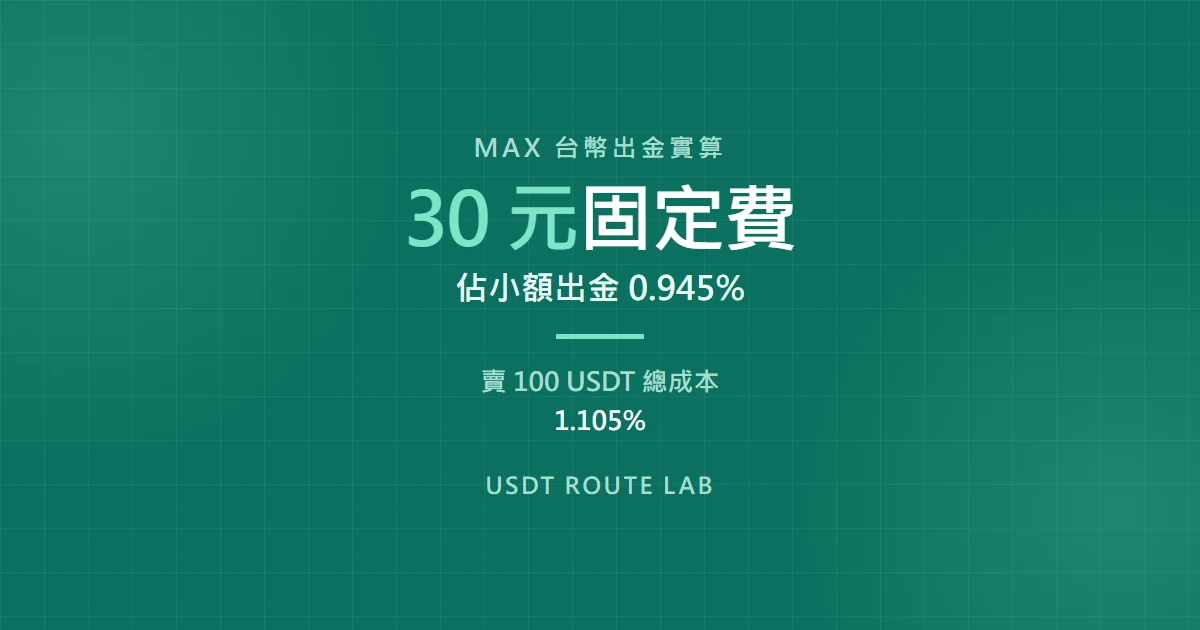 USDT 換回台幣要花多少？MAX 出金 30 元固定費實算