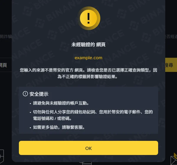 查詢 example.com 的結果彈窗:「未經驗證的 網頁」,黃字回顯輸入字串