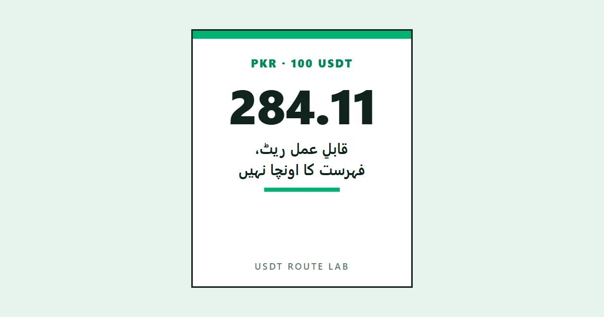 100 USDT بیچتے وقت: فہرست کا سب سے اونچا ریٹ اکثر آپ کے لیے نہیں ہوتا