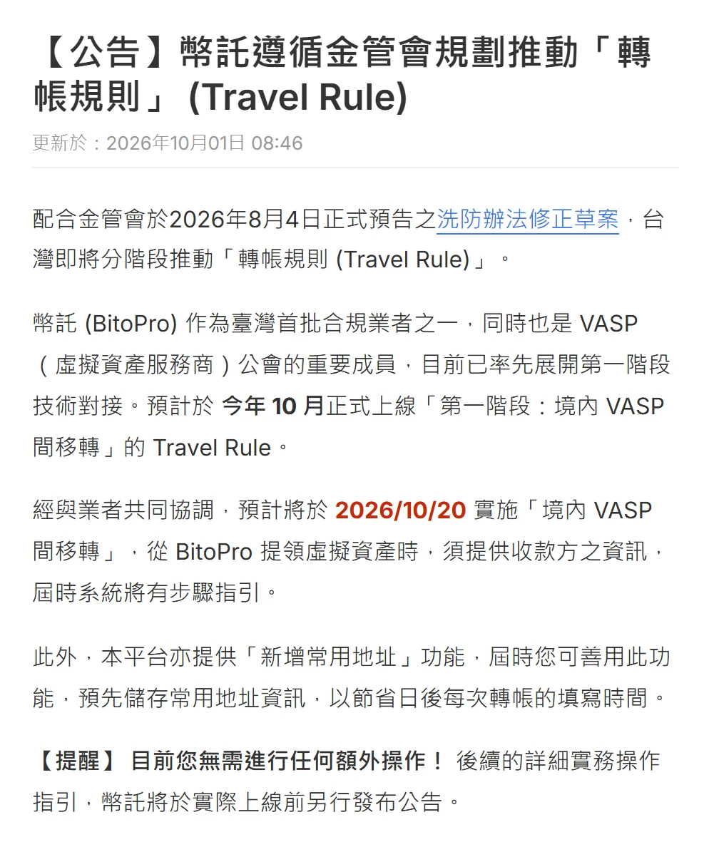 BitoPro 說明中心公告頁截圖，標題「【公告】幣託遵循金管會規劃推動『轉帳規則』(Travel Rule)」，更新於 2026 年 10 月 01 日，內文寫明預計於今年 10 月正式上線第一階段境內 VASP 間移轉，經與業者共同協調預計將於 2026/10/20 實施，從 BitoPro 提領虛擬資產時須提供收款方之資訊，屆時系統將有步驟指引，並提醒目前您無需進行任何額外操作