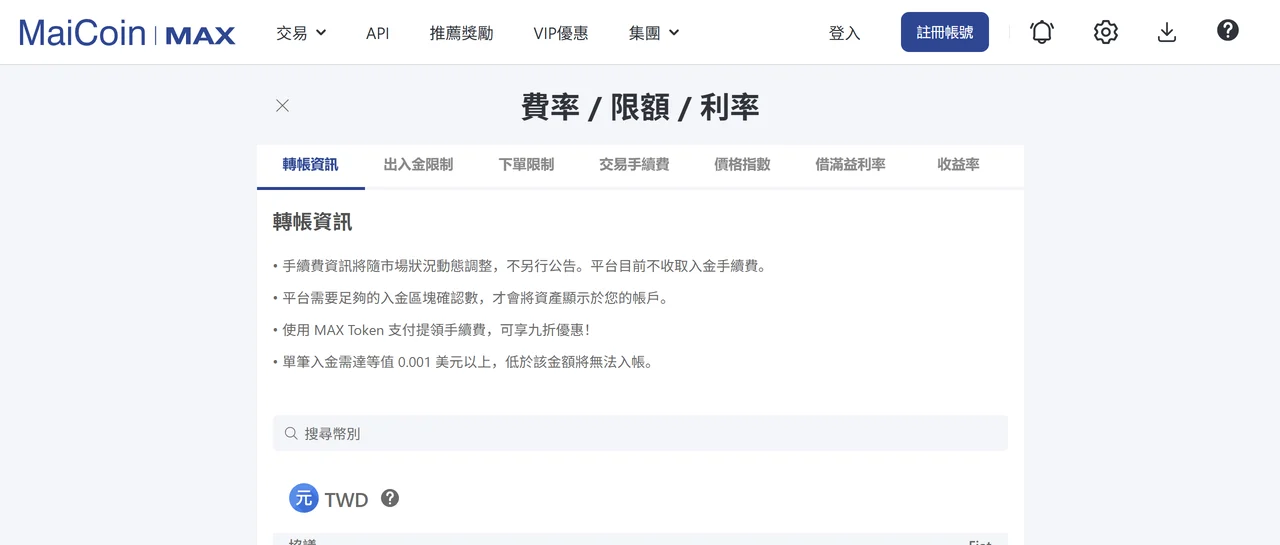 MAX 官方費率頁的轉帳資訊分頁，上方四條說明寫明平台目前不收取入金手續費、使用 MAX Token 支付提領手續費可享九折、單筆入金需達等值 0.001 美元以上，下方 TWD 表格列出個人戶出金手續費 30 TWD、公司戶 100 TWD、最小提領數量 100 TWD