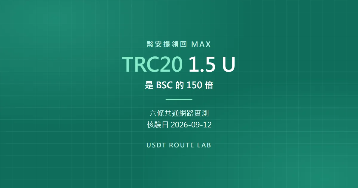 幣安提領 USDT 回 MAX 選哪條網路？六條共通網路手續費實測