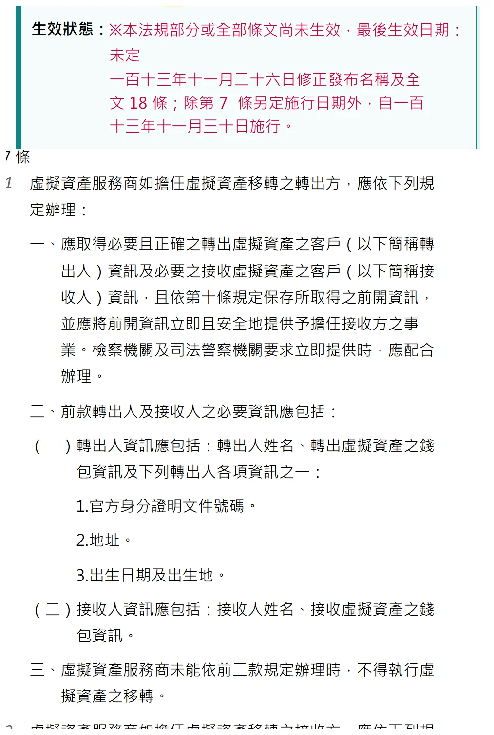 全國法規資料庫「提供虛擬資產服務之事業或人員防制洗錢及打擊資恐辦法」第 7 條頁面截圖，上方生效狀態欄位以紅字標示「※本法規部分或全部條文尚未生效，最後生效日期：未定」，下方第 7 條條文列出轉出方應取得的必要資訊：轉出人姓名、轉出虛擬資產之錢包資訊，以及官方身分證明文件號碼、地址、出生日期及出生地三者之一；接收人資訊應包括接收人姓名與接收虛擬資產之錢包資訊；未能依規定辦理時不得執行虛擬資產之移轉