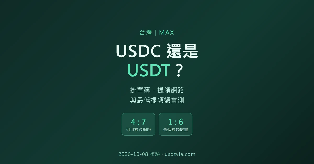 MAX 買 USDC 還是 USDT？掛單簿厚度、提領網路與最低提領額實測