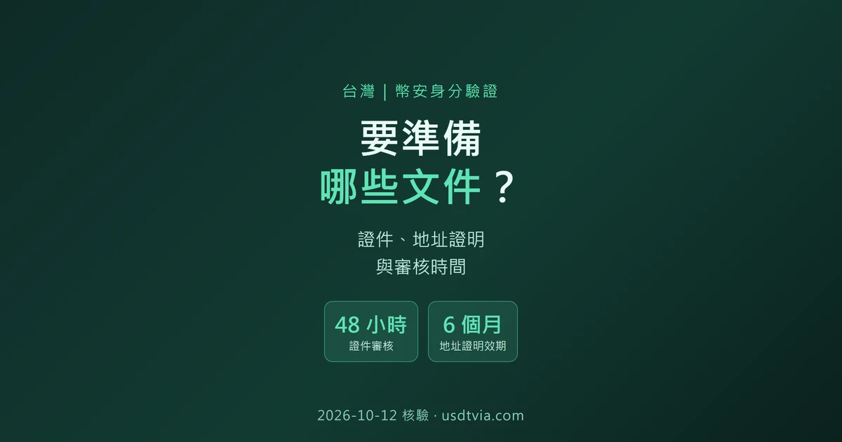 幣安身分驗證要準備什麼？台灣用戶的證件、地址證明與審核時間